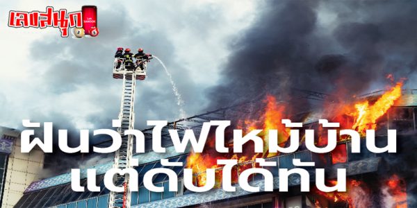 ฝันว่าไฟไหม้บ้านแต่ดับได้-"Dreamed of a house fire but it was extinguished."