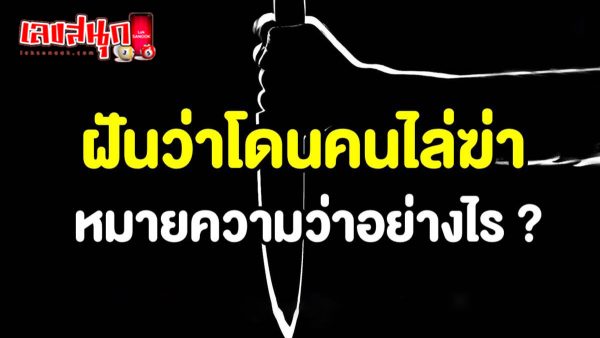 ฝันว่าโดนไล่ฆ่า -"fun numbers beliefs"