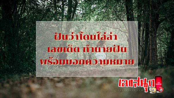 ฝันว่าถูกฆ่าตาย -"Dreaming of being killed"