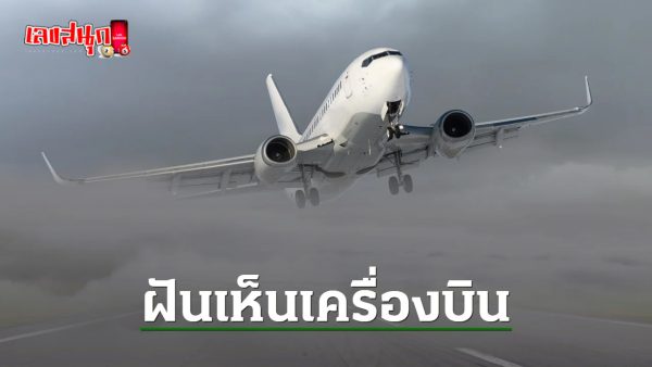 ฝันเห็นเครื่องบินบนท้องฟ้า-"Dream of seeing a plane in the sky"