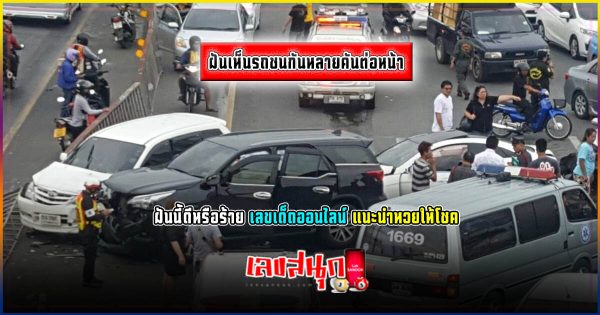 ฝันเห็นรถชนกันหลายคันต่อหน้า - "Dreamed of seeing many cars collide in front of me."