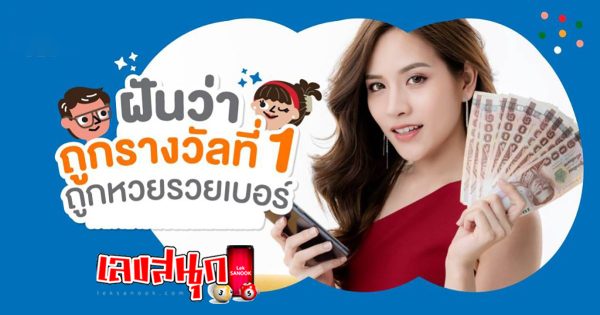 ฝันว่าถูกรางวัลที่ 1 -"fun numbers beliefs"
