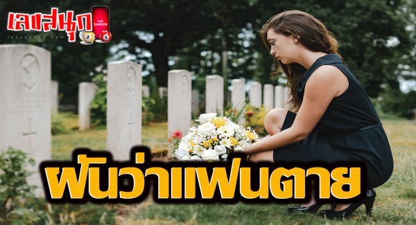 ฝันว่าแฟนตาย-"Dreamed that my boyfriend died"