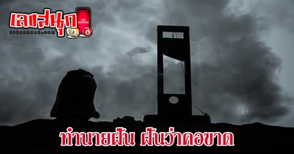 ฝันว่าคอขาด - "Dreamed that my - neck was severed."