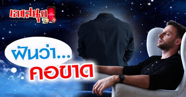 ฝันว่าคอขาด - "fun numbers beliefs"
