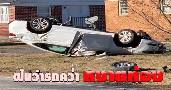 ฝันว่ารถคว่ำ หงายท้อง-"Dreamed that the car overturned and tipped over"