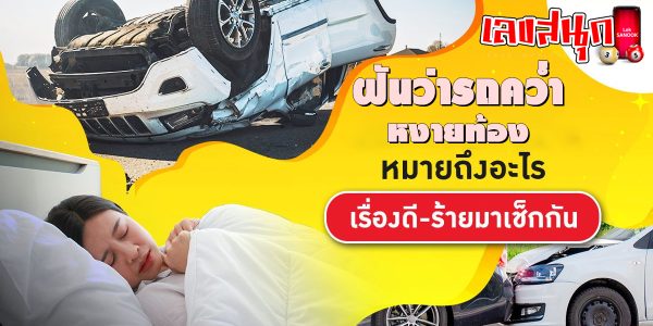 ฝันว่ารถคว่ำ หงายท้อง-"Dreamed that the car overturned and tipped over."
