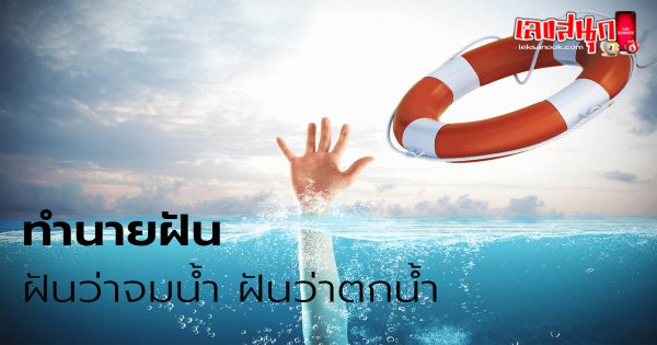 ฝันว่าตัวเองตกน้ำแต่ขึ้นได้-"Dreamed that you fell into the water but got out."