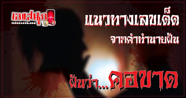 ฝันว่าตัวเองหัวขาด - "Dreamed that you were decapitated."