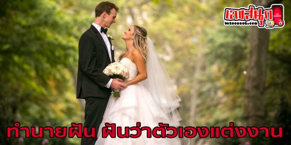 ฝันว่าตัวเองแต่งงาน -"Dreamed that you were married"