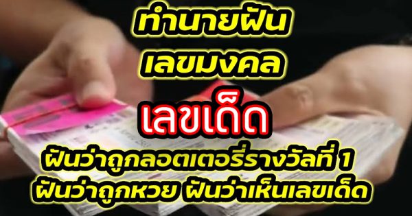 ฝันว่าตัวเองถูกหวย เลขเด็ด -"Dreamed that you won the lottery with lucky numbers"