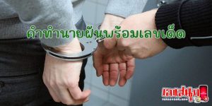 ฝันว่าถุกตำรวจจับ-"Dreaming about being arrested by the police"