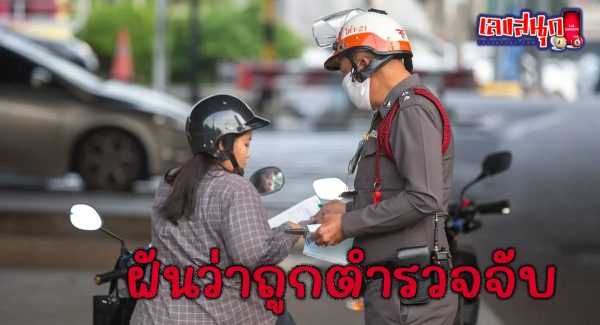 ฝันว่าถุกตำรวจจับ-"Dreaming about being arrested by the police"