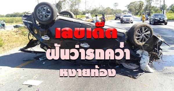 ฝันว่ารถคว่ํา เลขเด็ด-"Dreaming of a car overturning, lucky numbers"