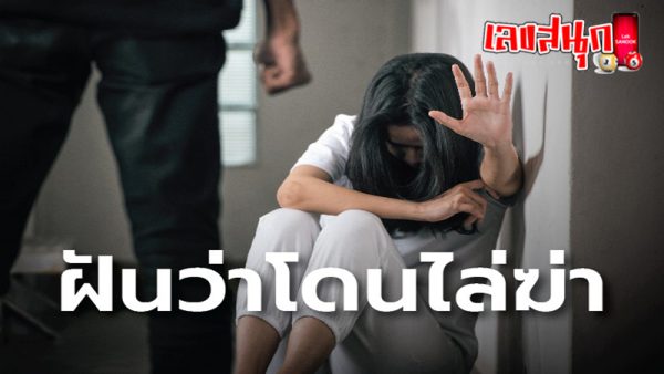 ฝันว่าโดนไล่ฆ่า -"Dreamed of being chased and killed"