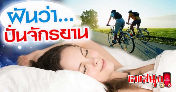 ฝันว่าปั่นจักรยาน-"fun numbers beliefs"
