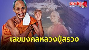 ฝันเห็นหลวงปู่สรวง-"Dreaming of seeing Luang Pu Suang, lucky numbers"