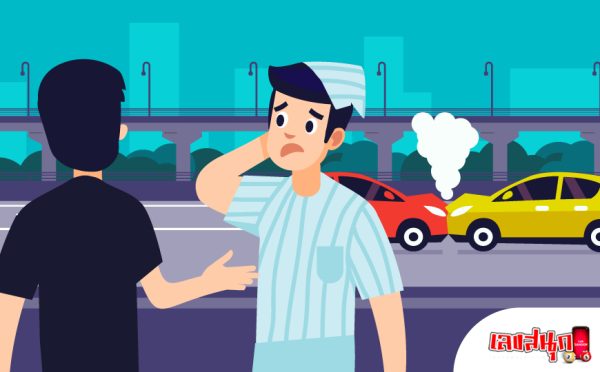 ฝันเห็นรถชน-"Dream of seeing a car crash"