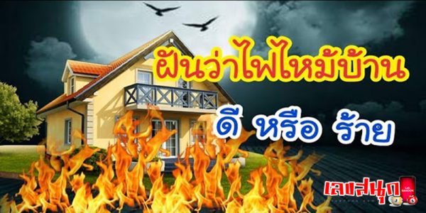 ฝันเห็นไฟไหม้ เลขเด็ด-"Dreaming of seeing a fire, lucky numbers"