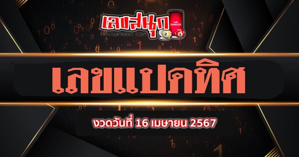 เลขแปดทิศ 16 4 67 - "famous people's fun numbers"