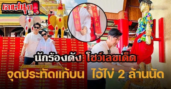 นักร้องดัง โชว์เลขเด็ด-"Famous singer shows off lucky numbers"