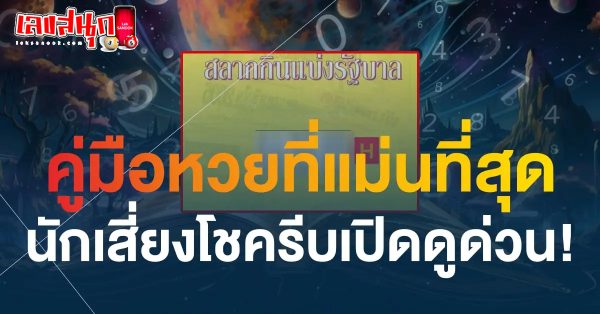 คู่มือเสี่ยงโชค 16 4 67 -"Gambling Guide 16 4 67"