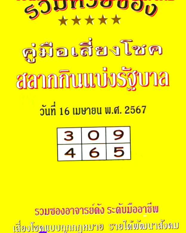 คู่มือเสี่ยงโชค 16 4 67 -"Gambling Guide 5 4 67"