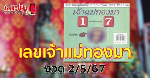 เลขเจ้าแม่ทองมา 2 5 67-"Goddess Thongma number 2 5 67"