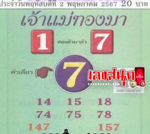 เลขเจ้าแม่ทองมา 2 5 67-"Goddess Thongma number"