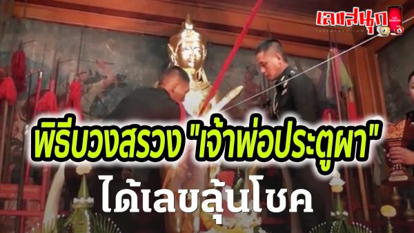 เจ้าพ่อประตูผา เลขเด็ด -"famous people's fun numbers"