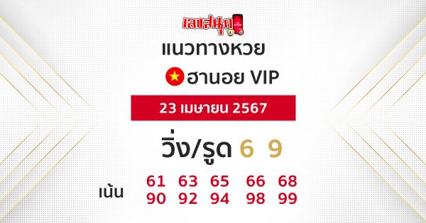 แนวทางหวยฮานอยVIP-"Guidelines for Hanoi VIP lottery"