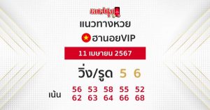 แนวทางหวยฮานอย 11/04/67-"Guidelines for Hanoi VIP lottery"
