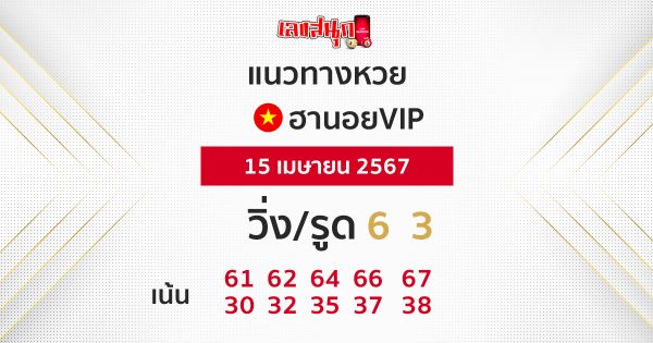 แนวทางหวยฮานอยVIP - "Guidelines for Hanoi VIP lottery"