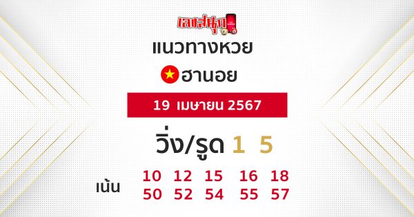 แนวทางหวยฮานอยแม่นๆวันนี้-"Guidelines for Hanoi lottery today"