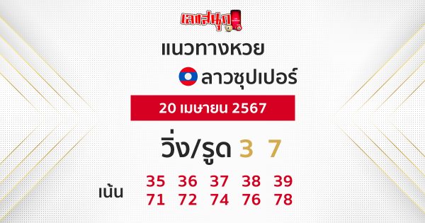แนวทางหวยลาวซุปเปอร์ 20/04/67-"Lao Super Lottery Guidelines 20/04/67"