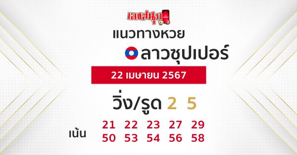 แนวทางหวยลาวซุปเปอร์ 22/04/67 -"Lao Super Lottery guidelines 22 04 67"