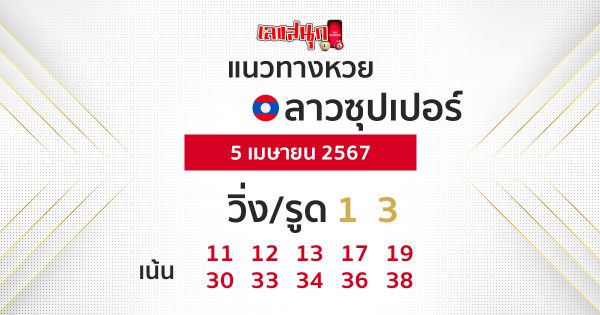 แนวทางหวยลาวซุปเปอร์ 5/04/67 -"Guidelines for Lao Super Lottery"