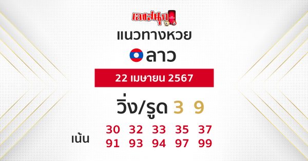 แนวทางหวยลาว 22/04/67-"Lao lottery guidelines 22 04 67"