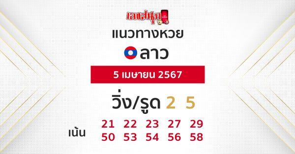 แนวทางหวยลาว 5/04/67 -"Guidelines for Lao lottery"