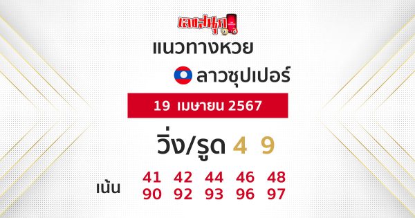 แนวทางหวยลาวซุปเปอร์ 19/04/67 -"Guidelines for the Lao super lottery today"