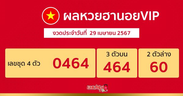 ผลหวยฮานอยVIP 29/04/67 -"Hanoi VIP lottery results 29-04-67"