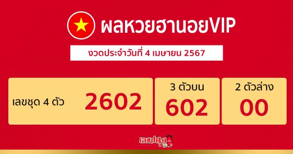 ผลหวยฮานอยVIP 4/04/67-"Hanoi VIP lottery results 4 04 67"