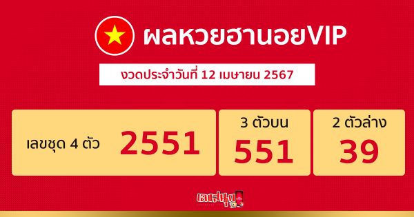 ผลหวยฮานอยVIP 12/04/67-"Hanoi VIP lottery results"