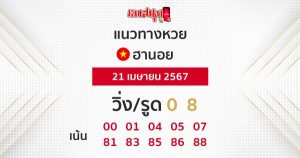 แนวทางหวยฮานอย 21/04/67-"Hanoi lottery guidelines 21-04-67"