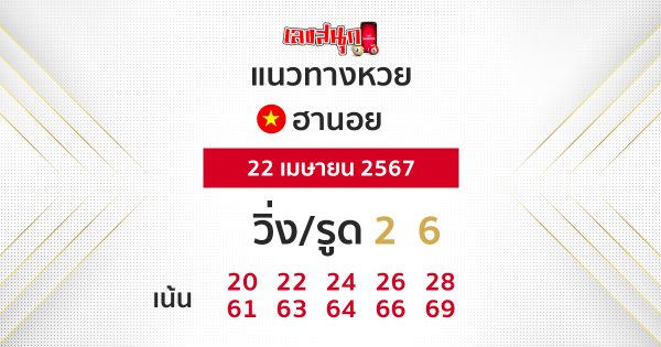 แนวทางหวยฮานอย - "Hanoi lottery guidelines"