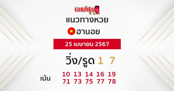 แนวทางหวยฮานอย 25/04/67-"Hanoi lottery guidelines 25-04-67"