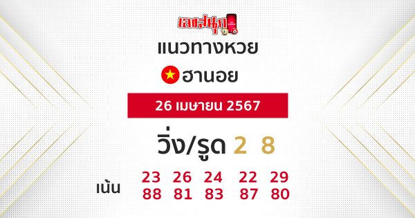 แนวทางหวยฮานอย  - "Hanoi lottery guidelines"