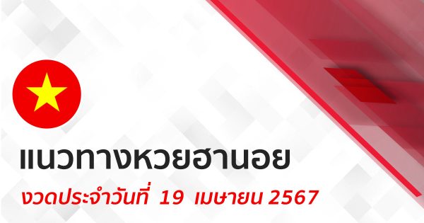 แนวทางหวยฮานอย 19/04/67-"Hanoi lottery guidelines 19-04-67"