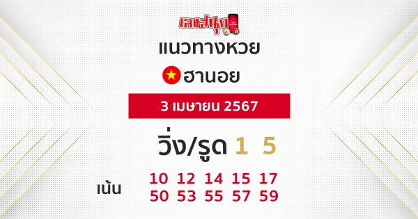 แนวทางหวยฮานอย 3-04-67-"Hanoi lottery guidelines 3-04-67"