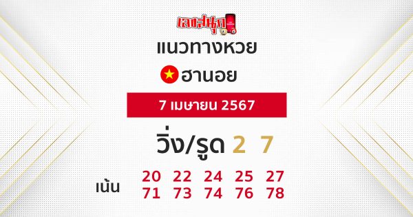 แนวทางหวยฮานอย 07/04/67-"Hanoi lottery guidelines 07/04/67"